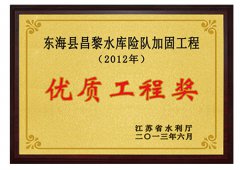 昌黎水庫加固工程榮獲2012年度江蘇省水利建設(shè)優(yōu)