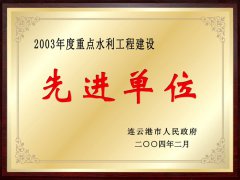 重點水利工程建設(shè)先進單位